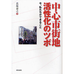 中心市街地活性化のツボ　今、私たちができること