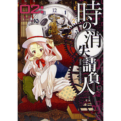 時の消失請負人　　　２