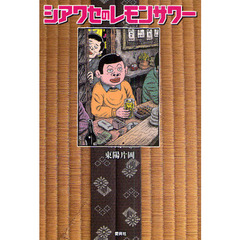 【公式】アクセサリーの激安通販 東陽片岡／著 通販｜セブンネットショッピング - 青年漫画
