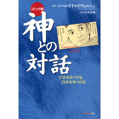 神との対話　宇宙をみつける自分をみつける　コミック版