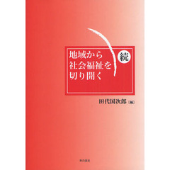 地域から社会福祉を切り開く　続