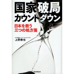 国家破局カウントダウン　日本を救う三つの処方箋