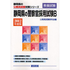 静岡県の警察官採用試験Ｂ　教養試験　２０１２年度版