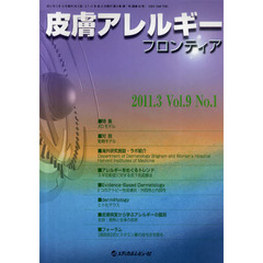 皮膚アレルギーフロンティア　Ｖｏｌ．９Ｎｏ．１（２０１１．３）　特集「ＡＤモデル」