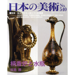 日本の美術　Ｎｏ．５４０　柄香炉と水瓶