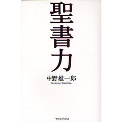 聖書力