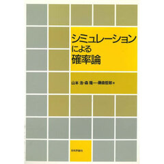 シミュレーションによる確　デジタル複製版