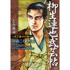 柳生連也武芸帖　天下無双の剣