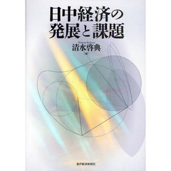 日中経済の発展と課題