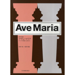 混声合唱版 Ave Maria アヴェマリア グレゴリオ聖歌から近代まで