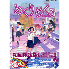 めくりめくる　　　２　初回限定版