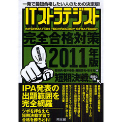 ＩＴストラテジスト完全合格対策　一発で最短合格したい人のための決定版！　２０１１年版