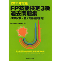 ＦＰ技能検定３級過去問題集　実技試験・個人資産相談業務　２０１１年度版