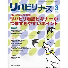 リハビリナース　リハビリ看護の実践力アップをサポートします！　第４巻３号（２０１１－３）　特集こんなところに要注意！リハビリ看護ビギナーがつまずきやすいポイント