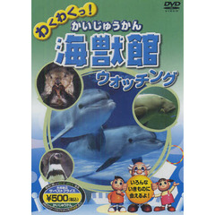 わくわくっ！海獣館ウォッチング