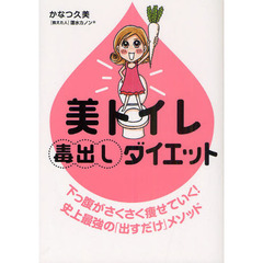 美トイレ毒出しダイエット