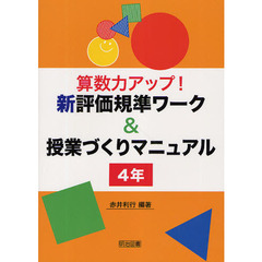 算数力アップ！新評価規準ワーク＆授業づくりマニュアル　４年