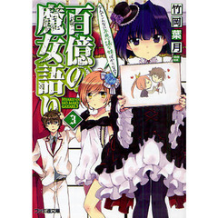 百億の魔女語り　３　なんでこんなに不思議な妹ばかりなの？