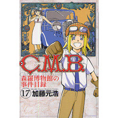 Ｃ．Ｍ．Ｂ．　森羅博物館の事件目録　１７