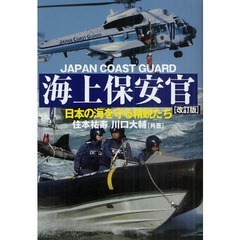 海上保安官　日本の海を守る精鋭たち　改訂版
