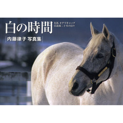 白の時間　名馬オグリキャップ引退後二十年の日々　内藤律子写真集