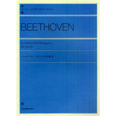 ポケットピアノライブラリー ベートーヴェン ピアノソナタ集 2 全音ポケットピアノライブラリー (全音ピアノライブラリー)