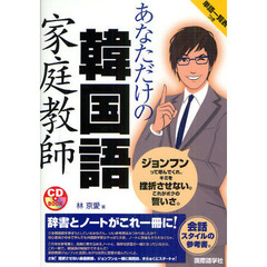 CD付 あなただけの韓国語家庭教師 (家庭教師シリーズ) (CDブック)