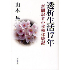 透析生活１７年　新聞記者の移植体験記