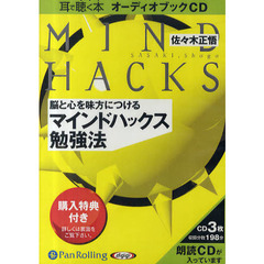 ＣＤ　マインドハックス勉強法