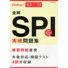 全解ＳＰＩ実戦問題集　２０１３年度版