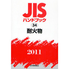 ＪＩＳハンドブック　耐火物　２０１１