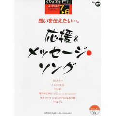 STAGEA・EL　J-POP　7～6級　Vol.27　想いを伝えたい…。応援＆メッセージ・ソング