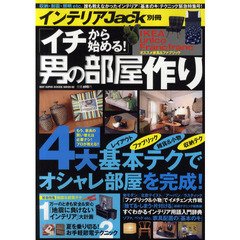「イチから始める！」男の部屋作り　４大基本テクでオシャレ部屋を完成！　緊急特集耐震＆節電テク