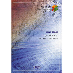 ウィーアー！　ＢＡＮＤ　ＳＣＯＲＥ