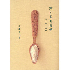 旅するお菓子　ヨーロッパ編