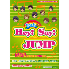 もっと☆Ｈｅｙ！Ｓａｙ！ＪＵＭＰ　まるごと１冊！『ＪＵＭＰ』情報＆エピソード満載☆『ＮＹＣ』スペシャル情報も！　『ＪＵＭＰ』超〔１３〕エピソードＢＯＯＫ