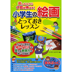 楽しみながら才能を伸ばす！小学生の絵画とっておきレッスン
