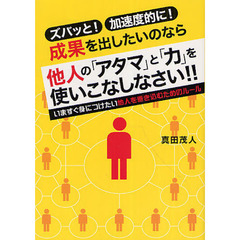 ズバッと！加速度的に！成果を出したいのなら他人の「アタマ」と「力」を使いこなしなさい！！　いますぐ身につけたい他人を巻き込むためのルール