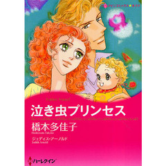 泣き虫プリンセス