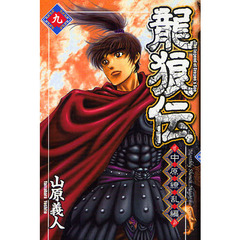 龍狼伝　中原繚乱編９