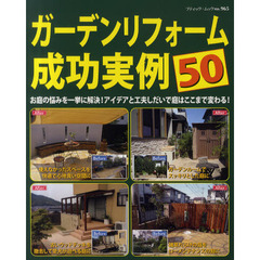 ガーデンリフォーム成功実例５０　お庭の悩みを一挙に解決！アイデアと工夫しだいで庭はここまで変わる！