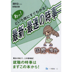 就職試験あっ！という間にすぐわかる！最新・最速の時事国際・海外　２０１３年度版