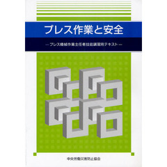 プレス作業と安全　プレス機械作業主任者技能講習用テキスト