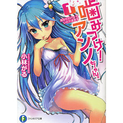 噛みつけ！アンノちゃん。　１　あなたのハートいただきます