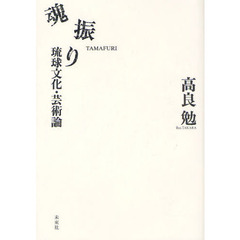 魂振り　琉球文化・芸術論