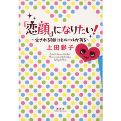 「恋顔」になりたい！　愛される顔にはルールがある