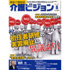介護ビジョン　最新介護経営　２０１１．８　懸念される介護職員の質初任者研修の実習廃止に異議あり！／職員参加型プロジェクト“委員会活動”のススメ