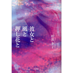 彼女と風と押し花と