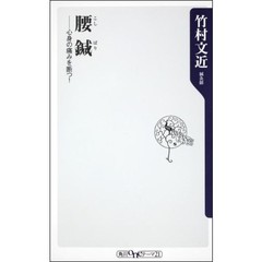 腰鍼　心身の痛みを断つ！