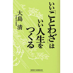 いい「ことわざ」はいい人生をつくる